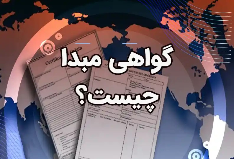 گواهی مبدأ