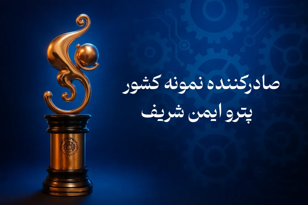 صادرکننده نمونه کشور در سال ۱۴۰۴